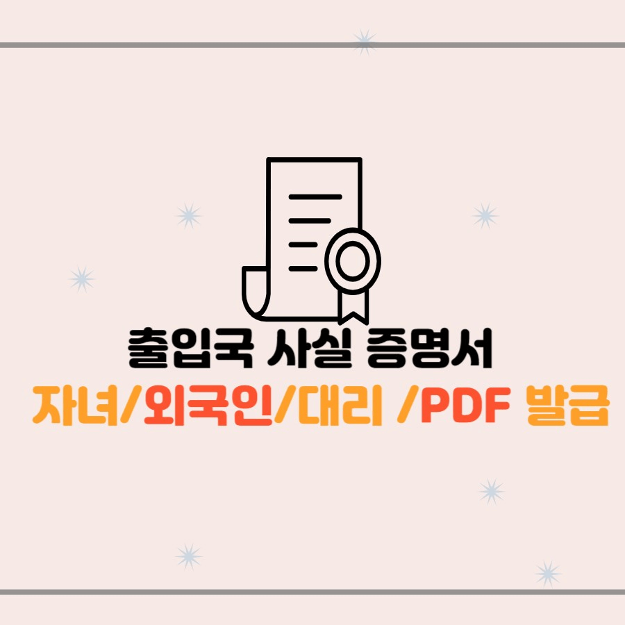 출입국사실증명서 인터넷 발급 썸네일