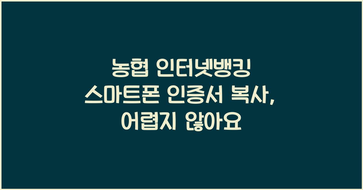 농협 인터넷뱅킹 스마트폰 인증서 복사