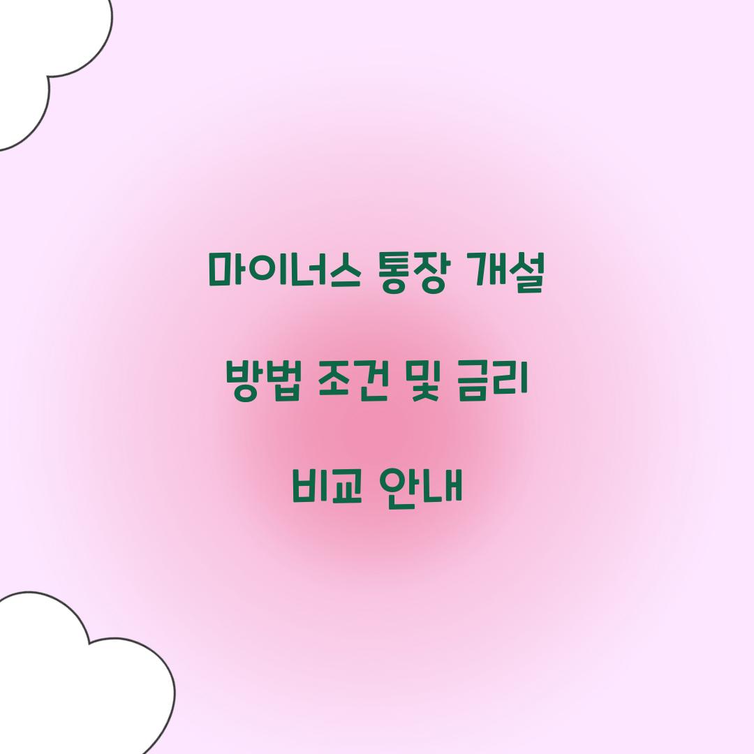 마이너스 통장 개설 방법 조건