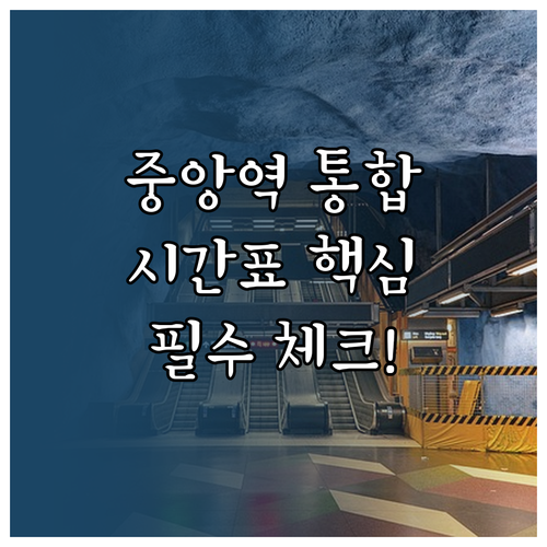 중앙역 4호선 수인분당선 통합 시간표..