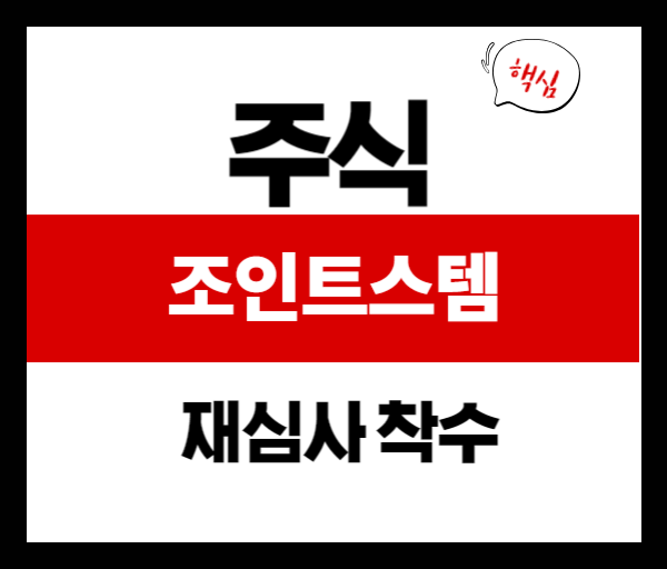 조인트스템의 승인 가능성은?