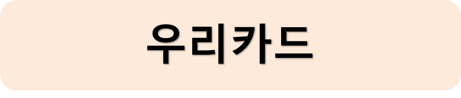 우리카드