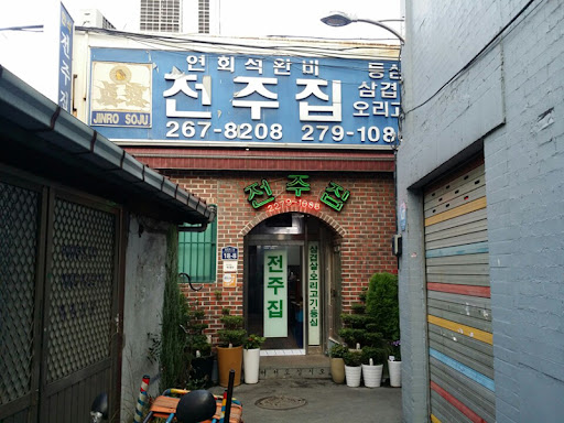 을지로 전주집