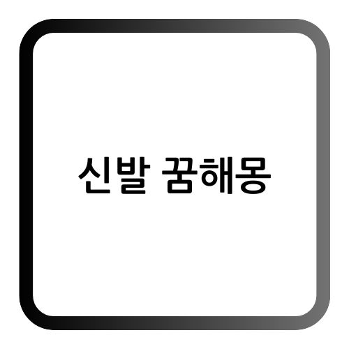 신발꿈