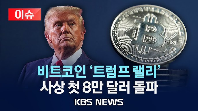 트럼프 당선과 비트코인 급등 : 가상자산 시장의 새로운 전환점