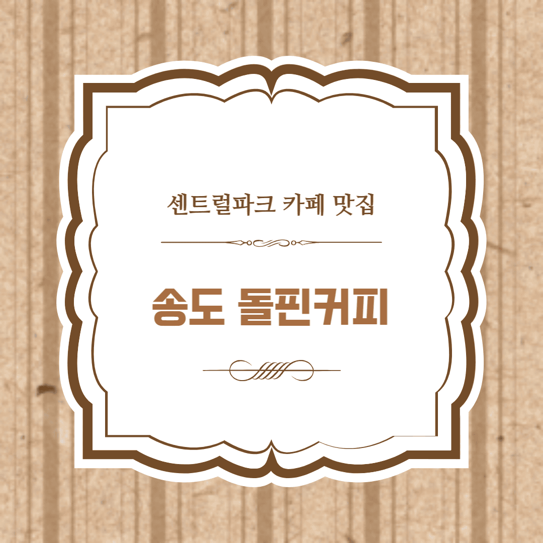 송도 돌핀커피