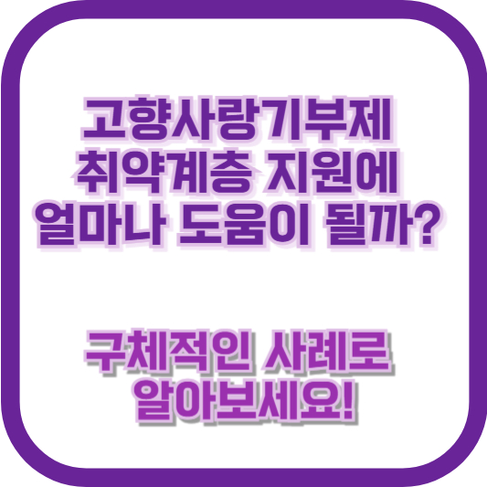 고향사랑기부제, 취약계층 지원에 얼마나 도움이 될까? 구체적인 사례로 알아보세요!