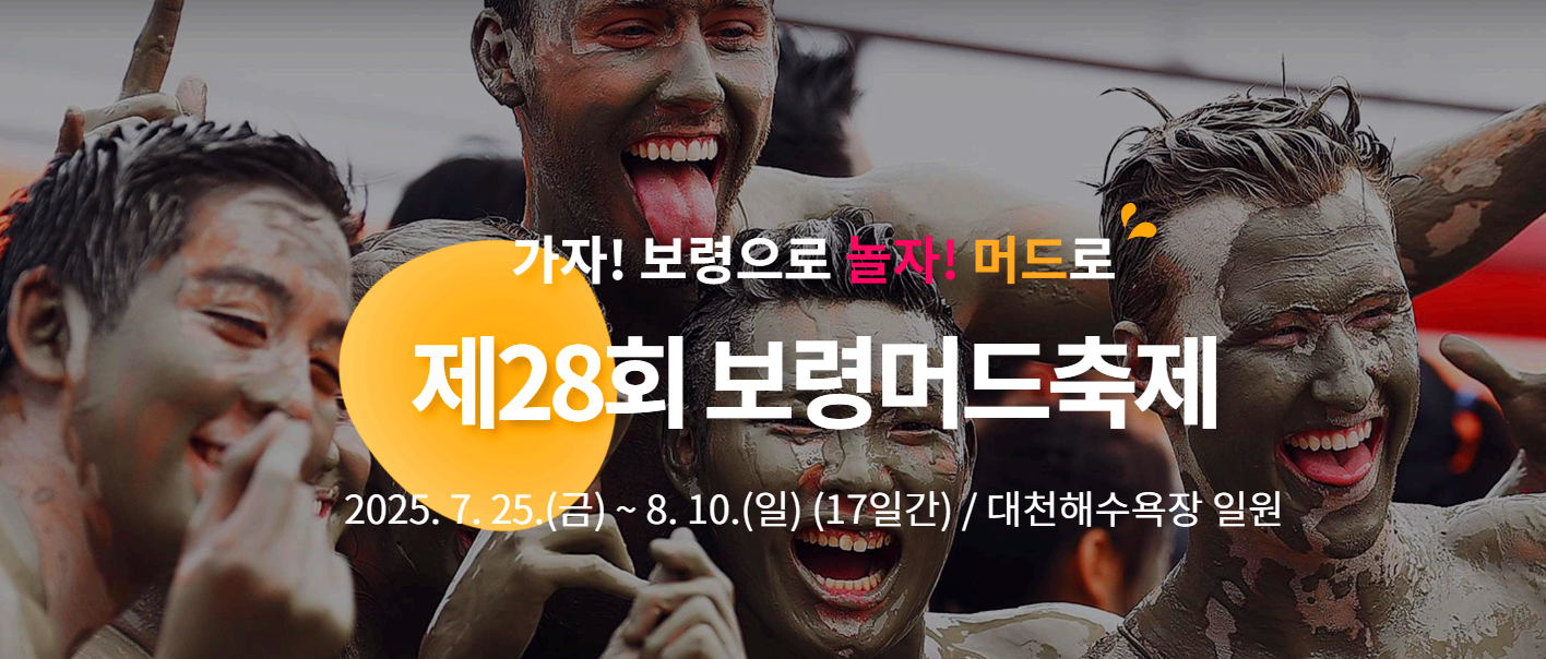 보령머드축제