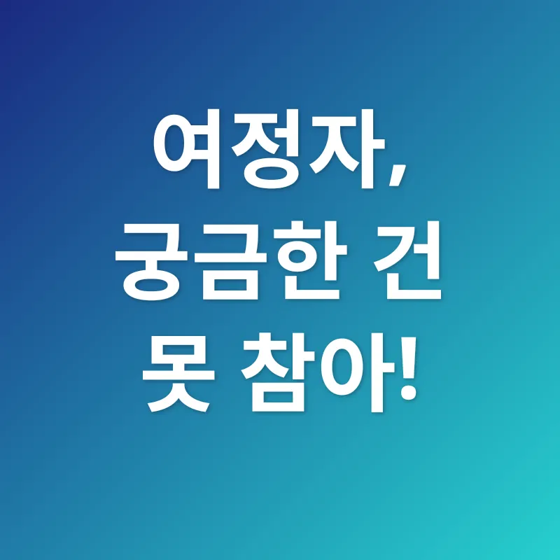 여정자 효능_4