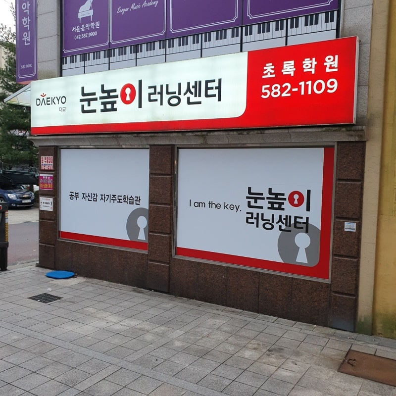 눈높이 학원 등교체