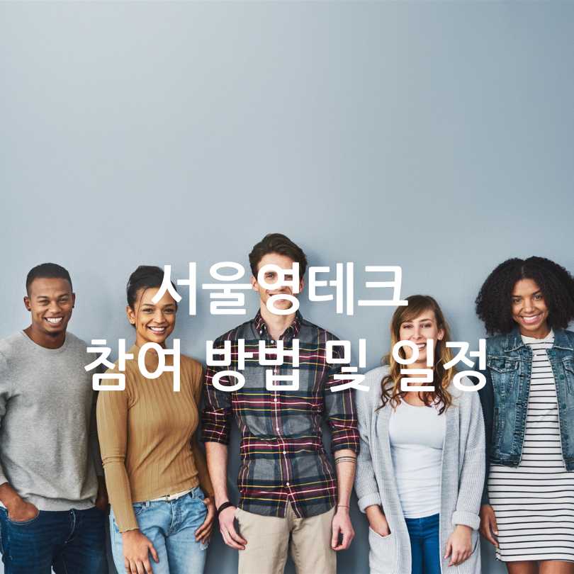 서울 영테크 2.0