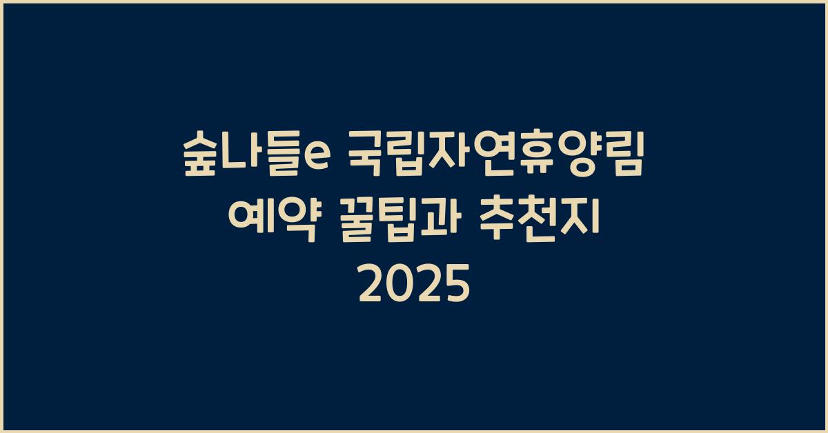 숲나들e 국립자연휴양림 예약