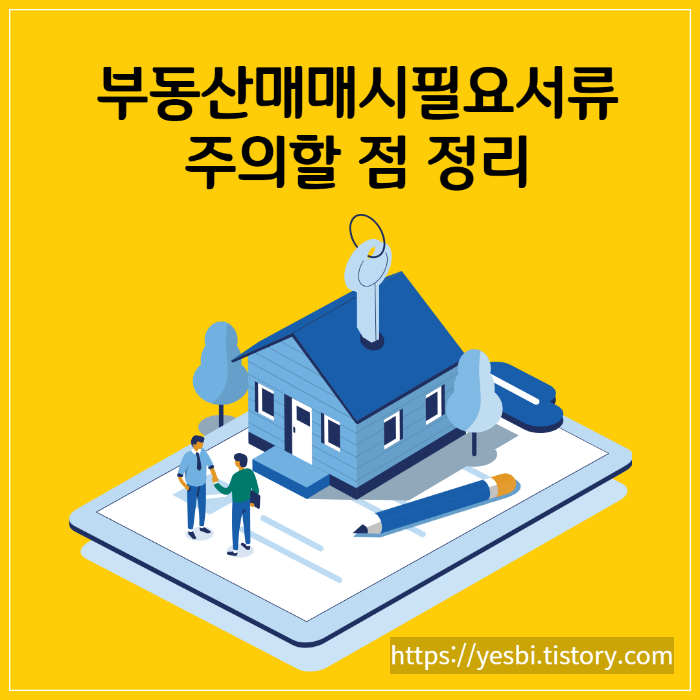 부동산 거래시 필요한 서류 및 주의할 점