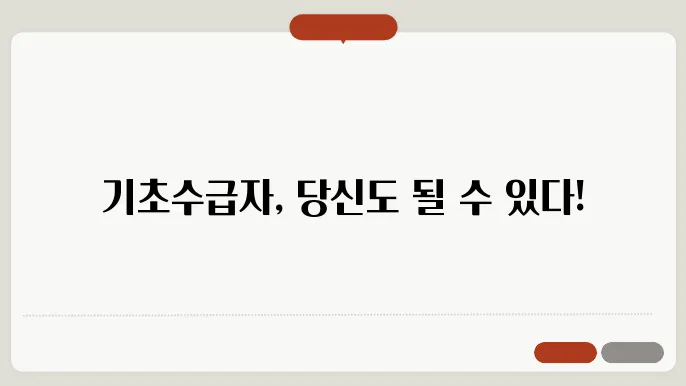 기초수급자 자격 및 재산한도