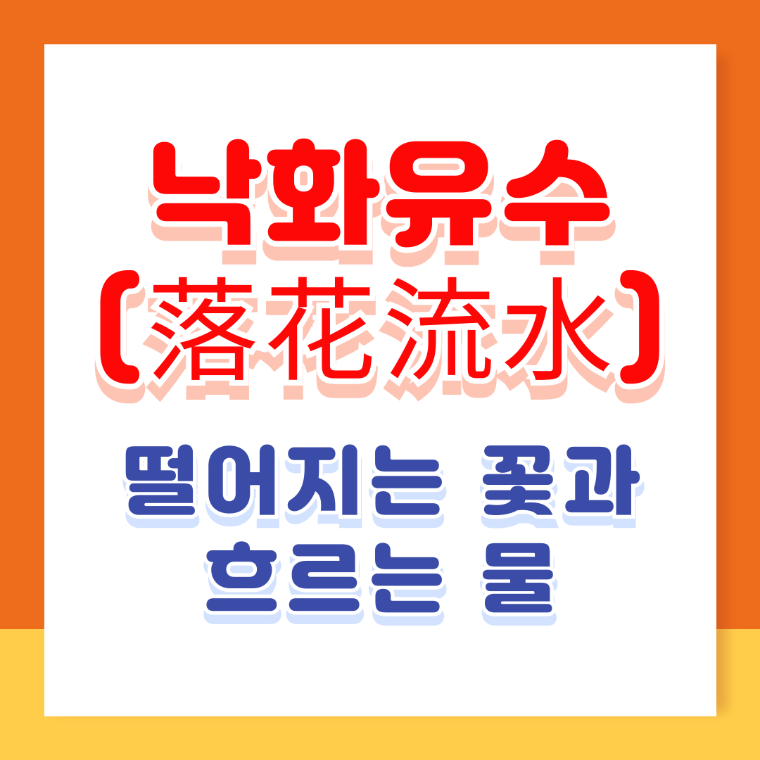 낙화유수(落花流水) 뜻 유래