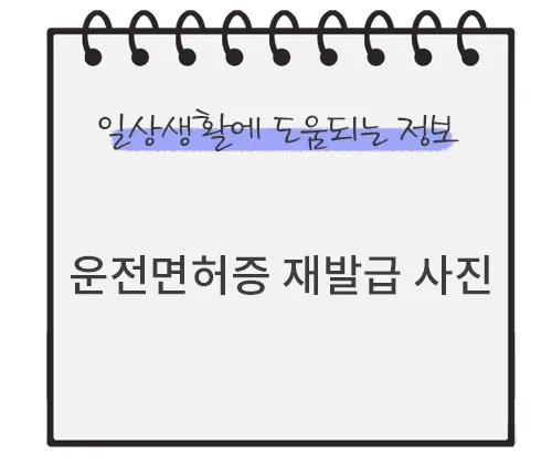 운전면허증-재발급-사진