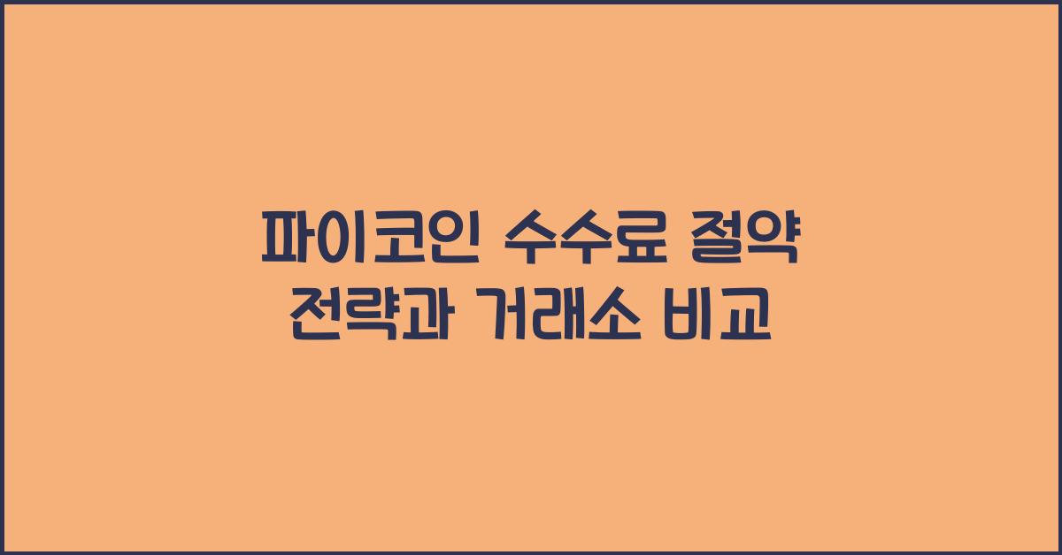 파이코인 수수료