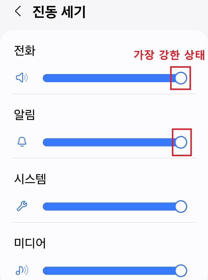 진동 세기 조절바 가장 오른쪽으로 되어있음