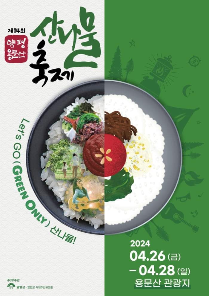 제14회 양평 용문산 산나물 축제 기본일정과 특징 소개