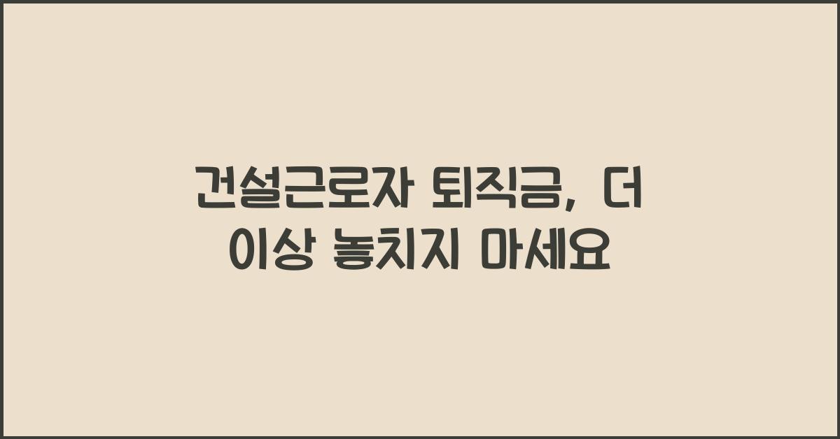 건설근로자 퇴직금