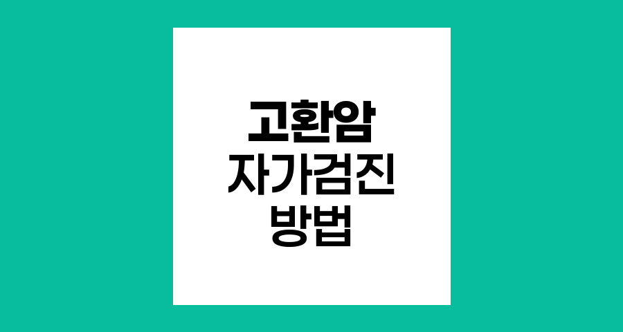 고환암 자가검진법과 중요성