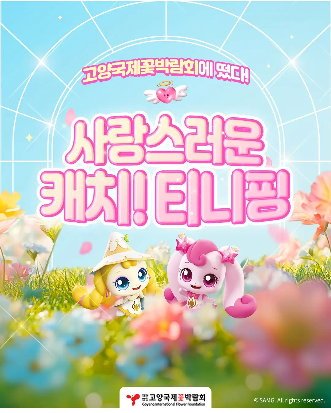 고양 국제꽃박람회