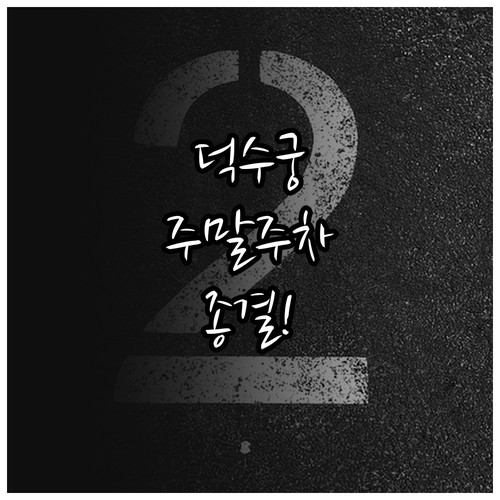 덕수궁 시청광장 방문 시 유용한 주말..