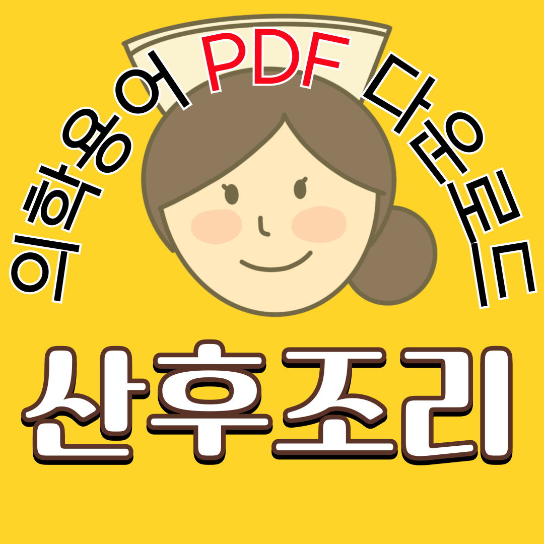 산후조리병동 의학용어 TOP 150 PDF 다운로드