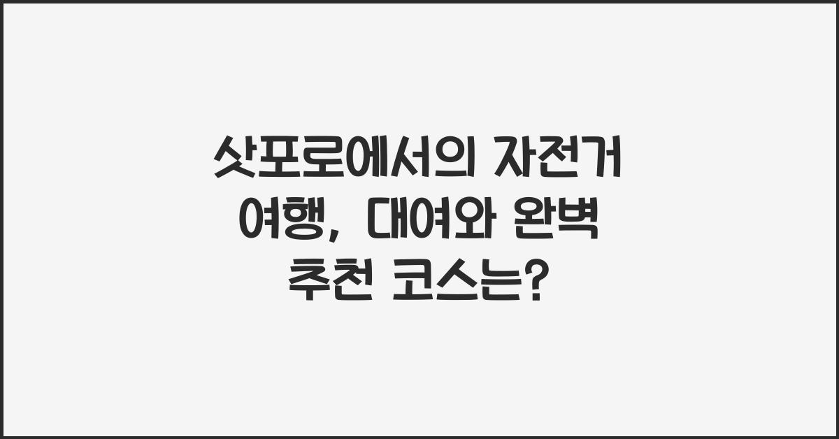 삿포로에서의 자전거 여행: 자전거 대여와 추천 코스