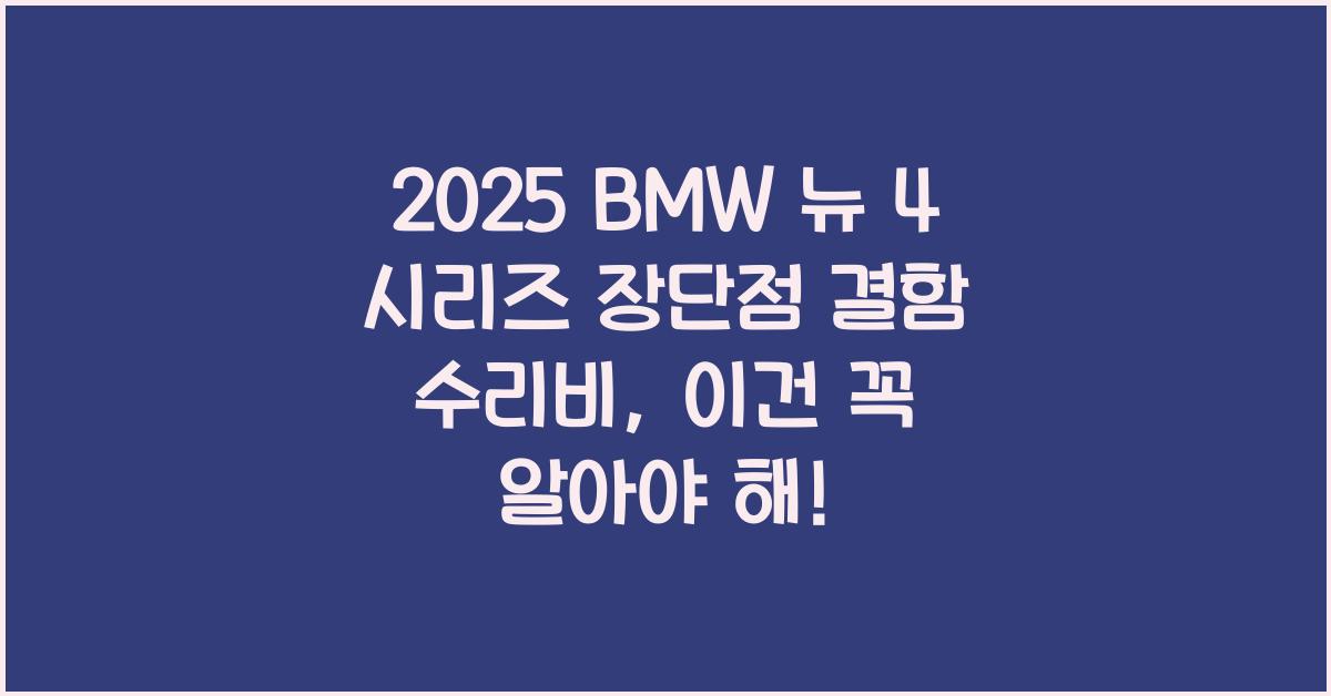 2025 BMW 뉴 4 시리즈 장단점 결함 수리비