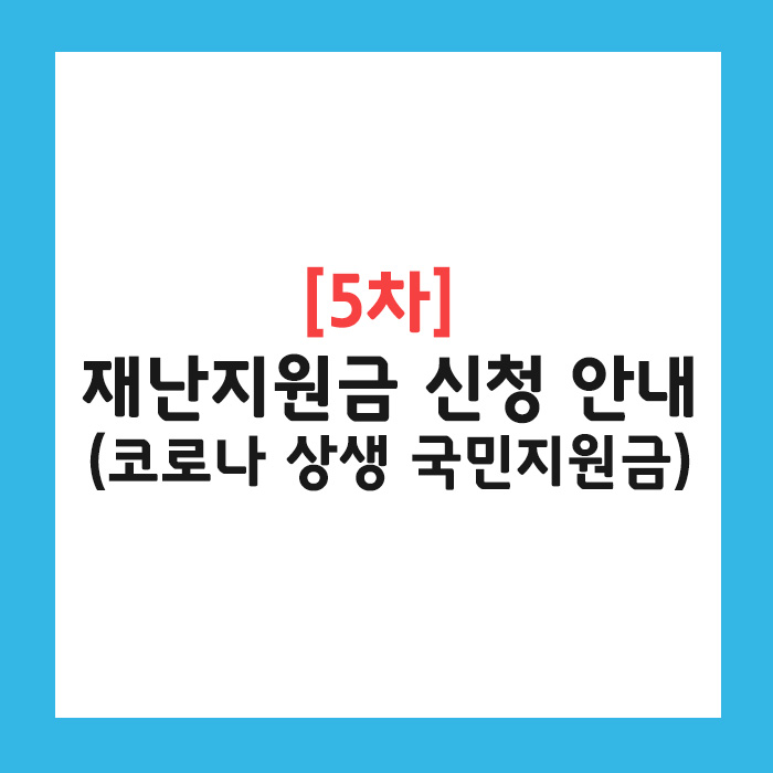 코로나 상생 국민지원금 종합 안내