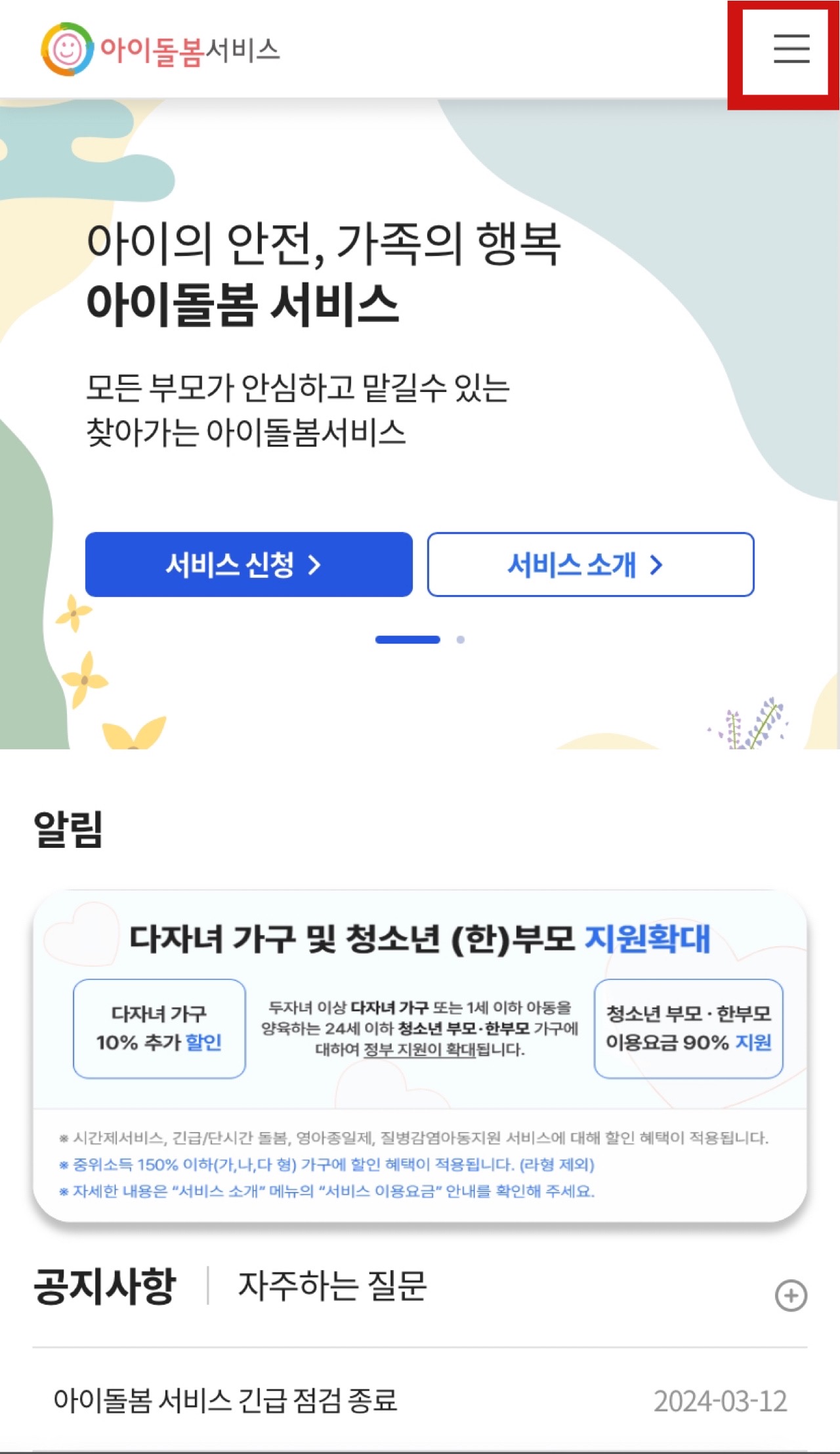 아이돌봄 서비스 알아보기: 신청대상 및 신청방법