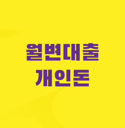 월변대출