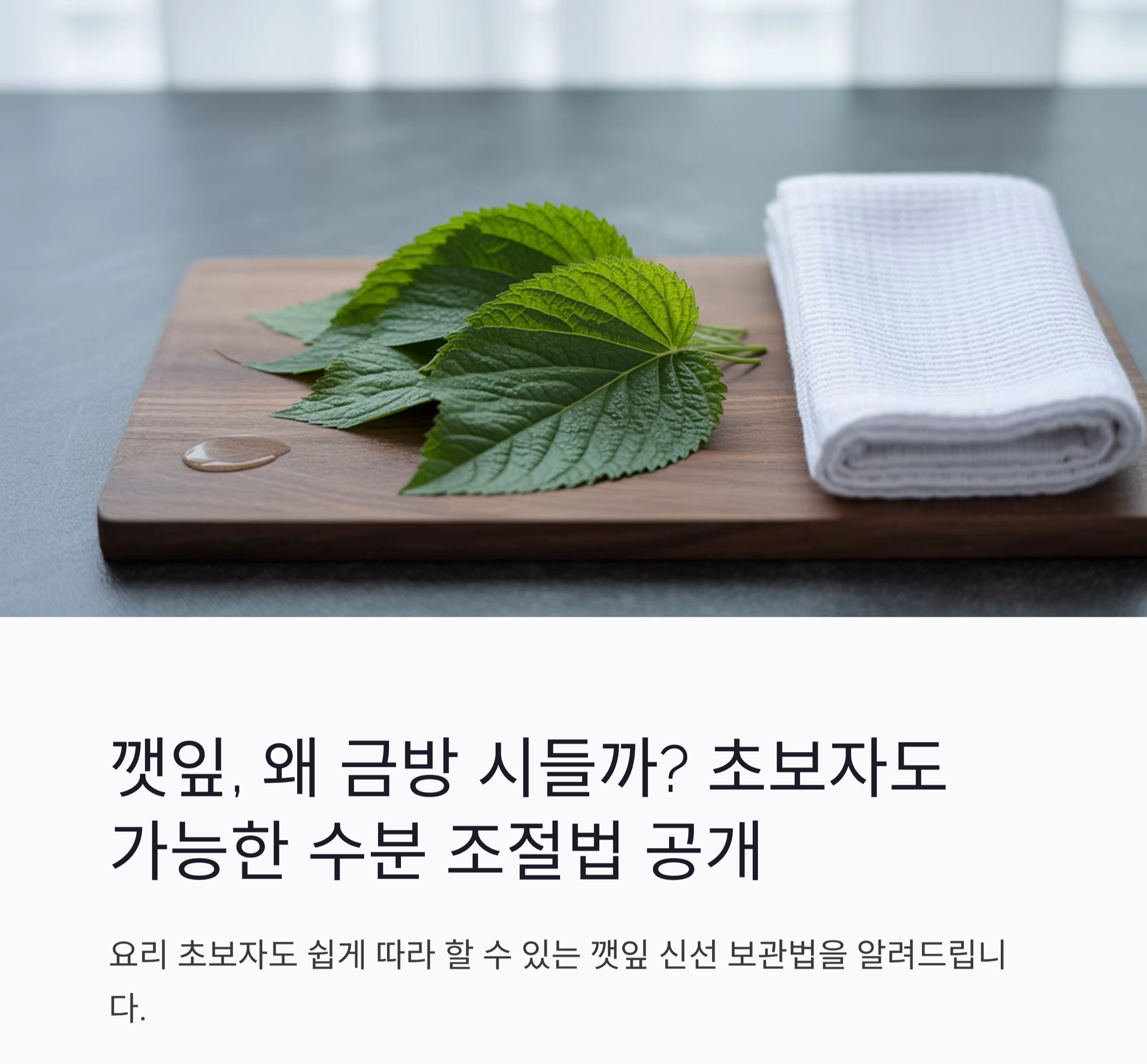 깻잎을 더 오래 신선하게! 수분 조절 보관법 꿀팁