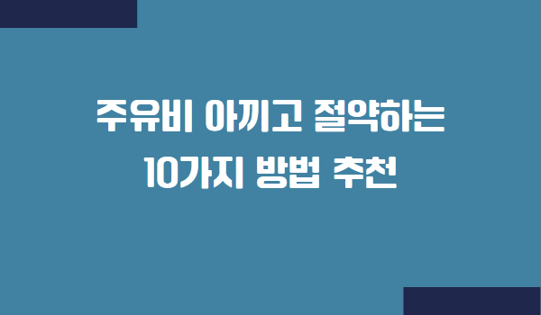자동차 기름값 주유비 아끼는 방법
