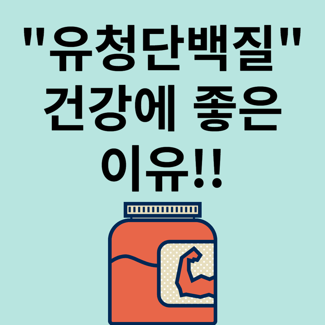 유청단백질