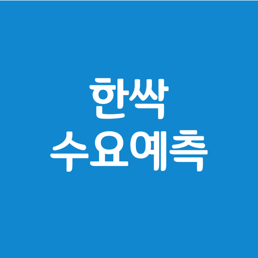 한싹 수요예측 결과(상장일 예측)