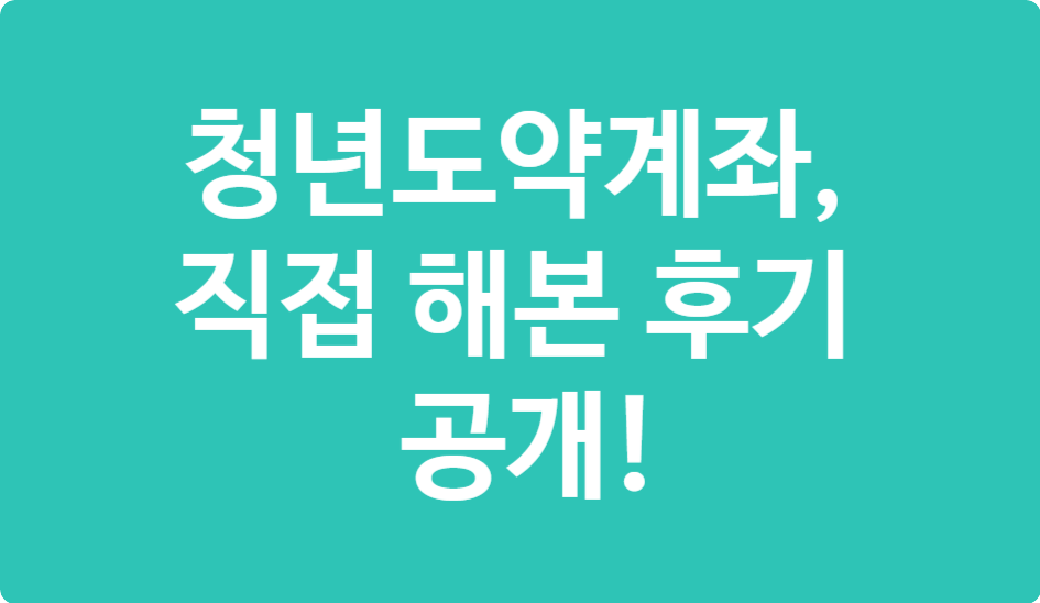 청년도약계좌 후기 – 실제 신청 과정 A to Z