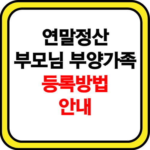 연말정산 부모님 부양가족 등록방법 안내 사이트