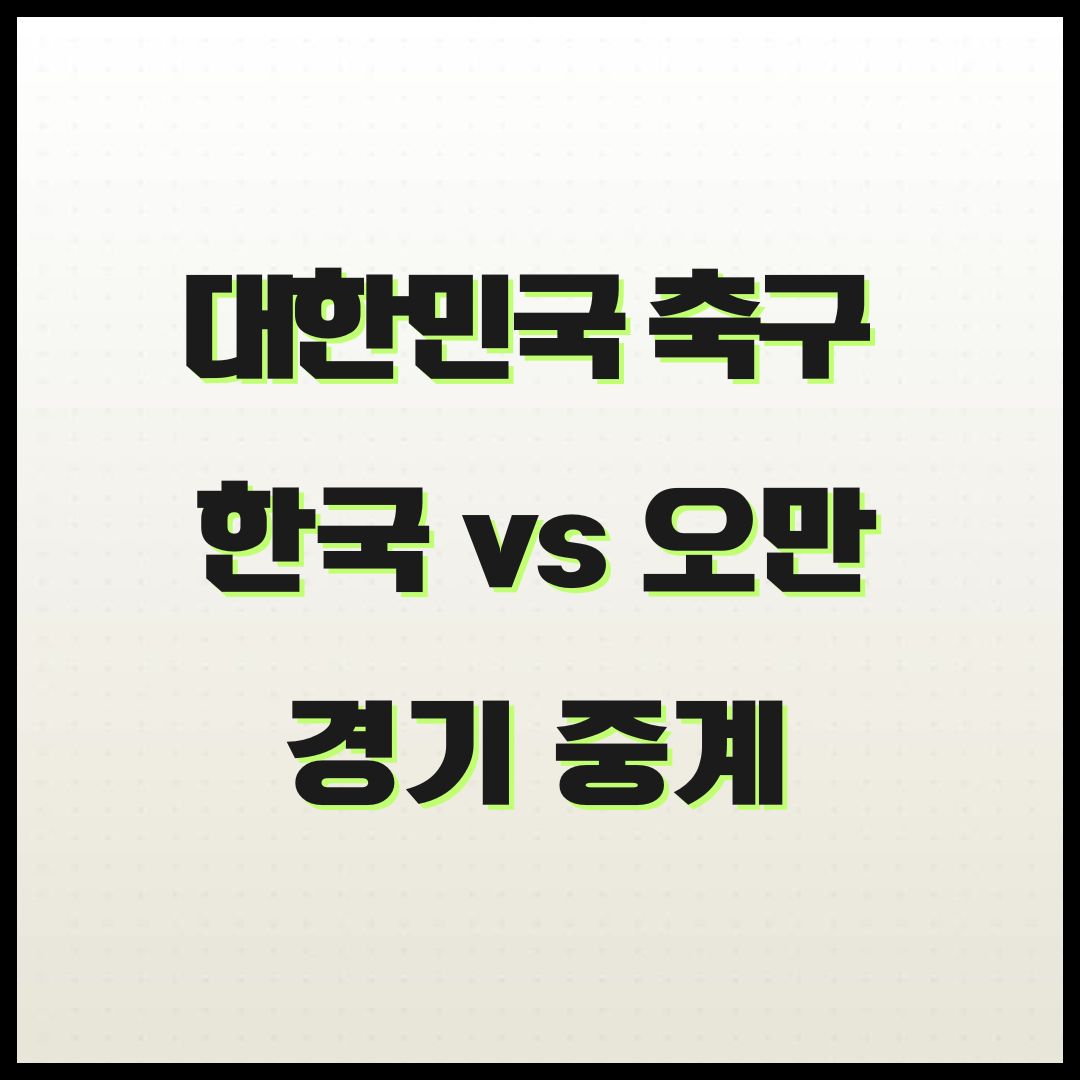 오만전 중계, 북중미 월드컵 3차 예선