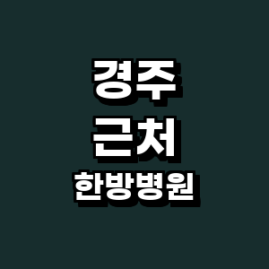 경주시 한방병원