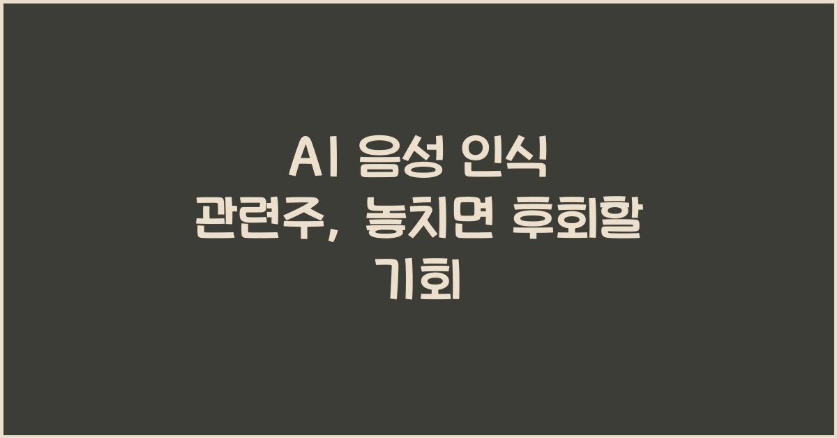 AI 음성 인식 관련주