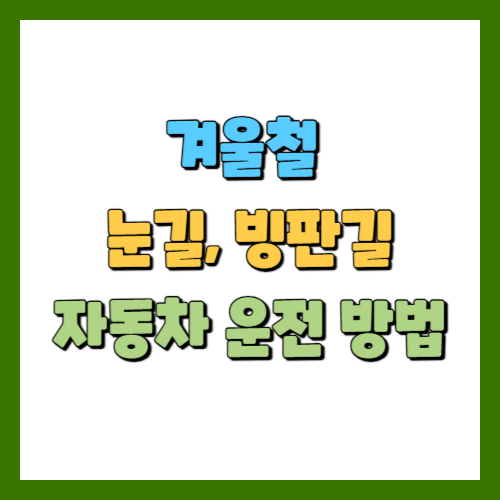 겨울철 눈길&#44; 빙판길 자동차 안전 운전 요령을 알려드립니다