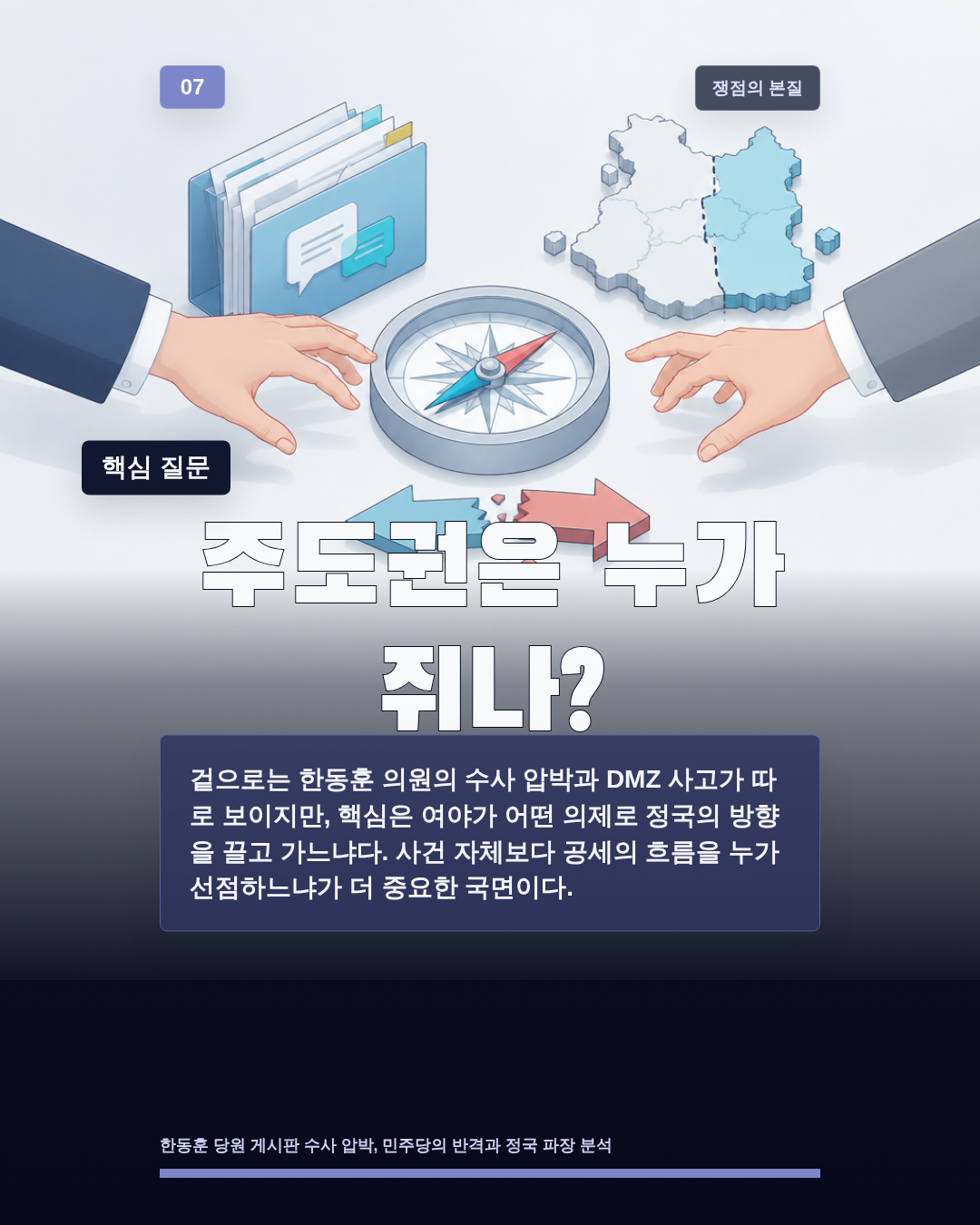 주도권은 누가 쥐나?