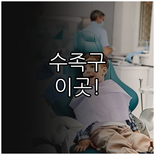 천안 동남구 수족구 치료 잘하는 소아..