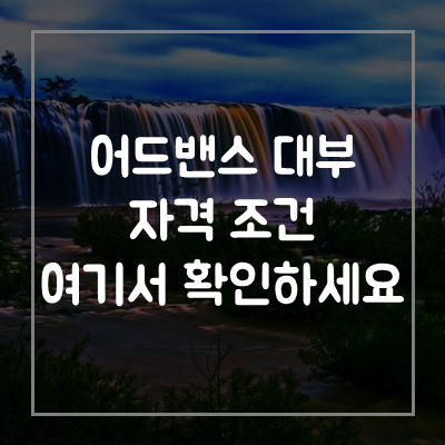 어드밴스대부-대출-자격-조건