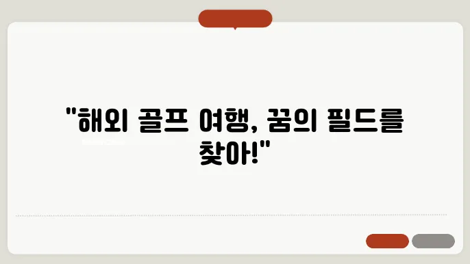 여행과 골프, 최고의 조합을 찾아서!