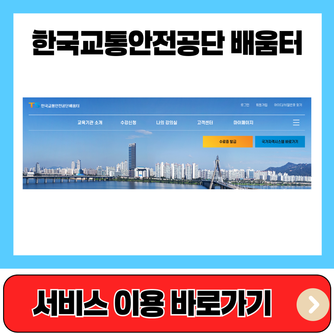 한국교통안전공단 배움터