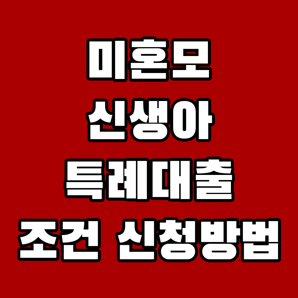 미혼모 신생아 특례대출 조건