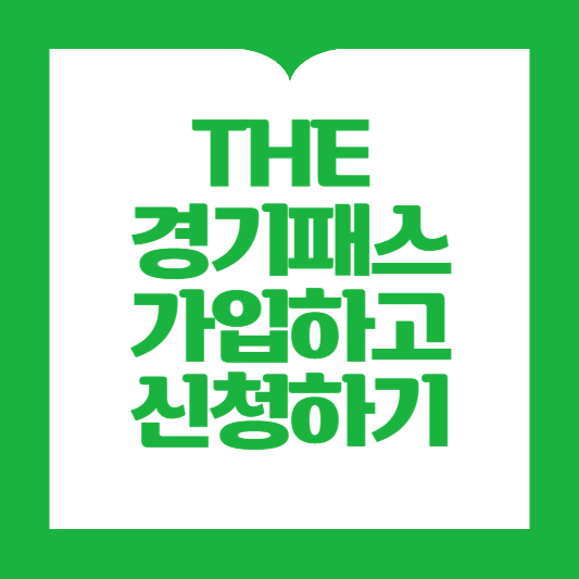 THE 경기패스신청